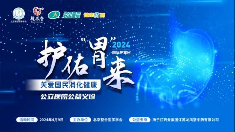 大咖共話(huà)消化疾病防治，國(guó)際護(hù)胃日公益科普獲百萬(wàn)人次關(guān)注