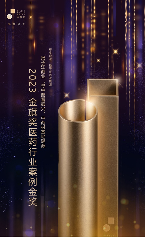 金旗獎(jiǎng)醫(yī)藥行業(yè)案例金獎(jiǎng)（2023）