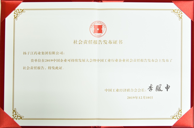 社會責任報告發布證書（中國工經聯，2019）