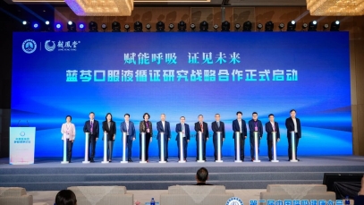 揚子江藥業(yè)集團亮相第二屆中國呼吸健康大會，啟動藍芩口服液循證研究戰(zhàn)略合作