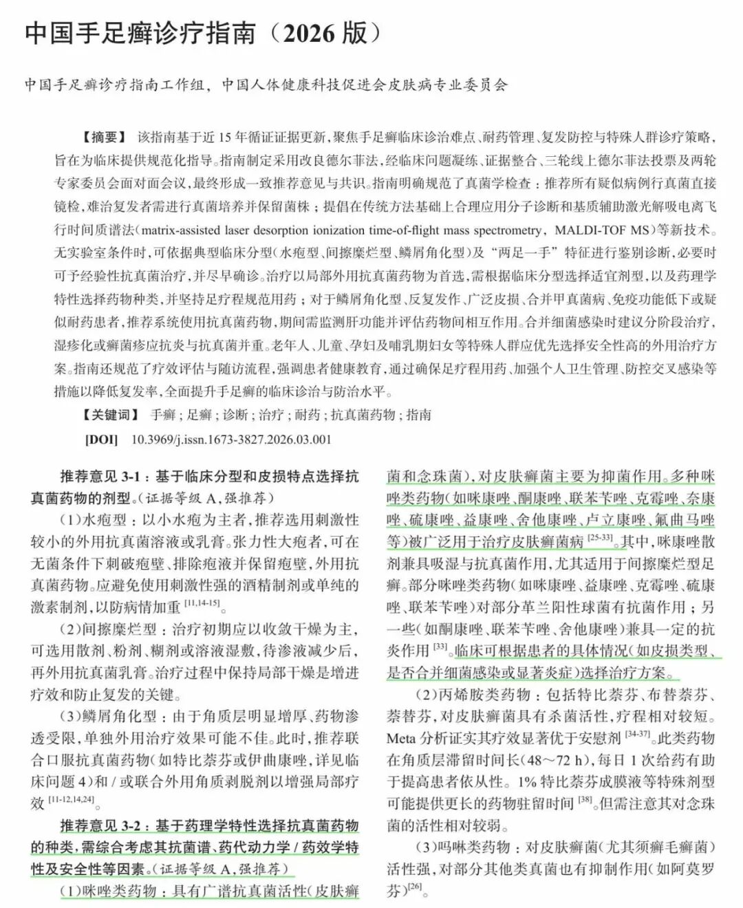 揚子江藥業集團鹽酸奈康唑乳膏（蘭科?）納入《中國手足癬診療指南（2026版）》用藥推薦