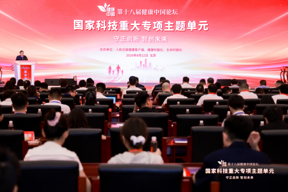 守正啟新，智創(chuàng)未來！第十八屆健康中國論壇·國家科技重大專項主題單元在京舉行